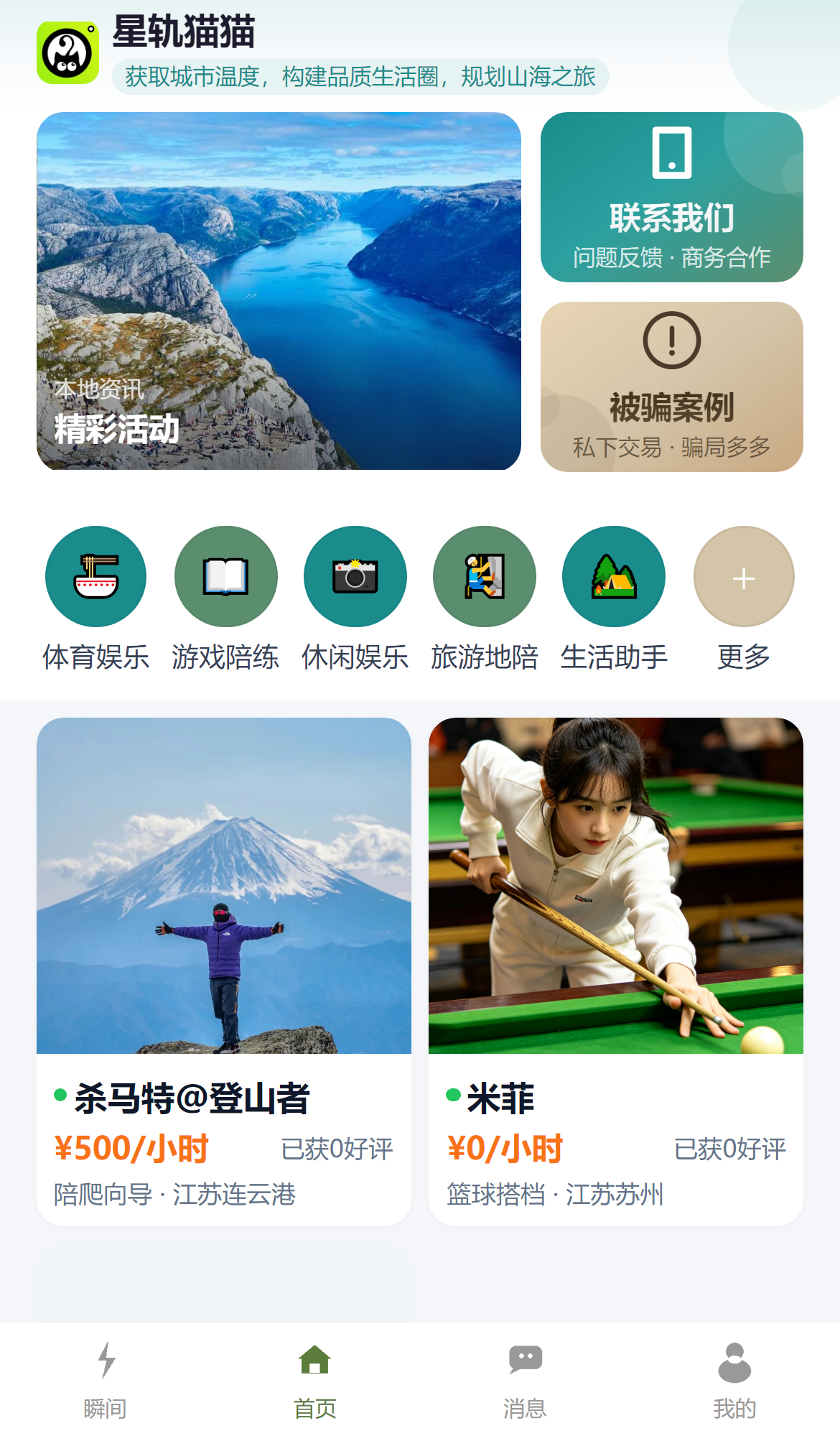 星轨猫猫 App · 首页可约项目